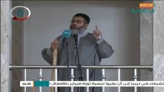 المواعظ المنبرية | خطبة الجمعة من مسجد آل البيت - مسلاتة | 10 - 02 - 2017