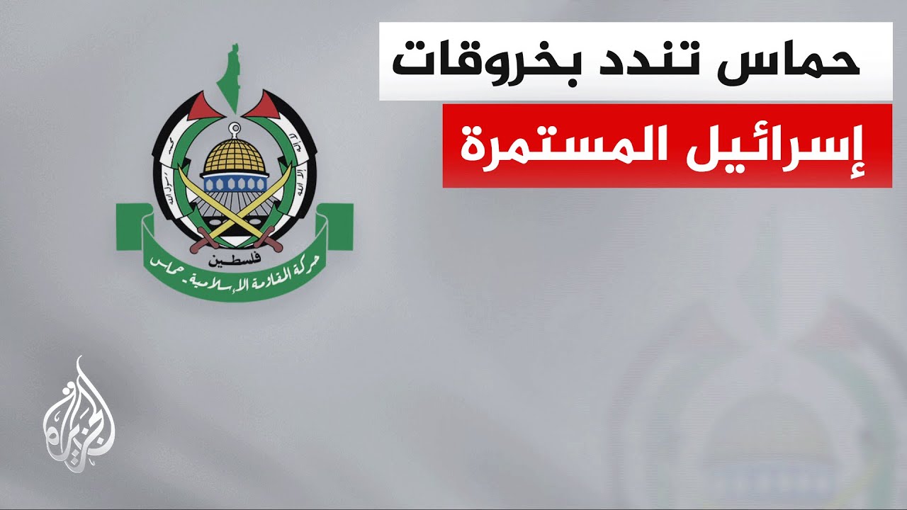 الناطق باسم حركة حماس: التصعيد ضد شعبنا يعكس عدم إعطاء العدو أي وزن لجهود تثب?