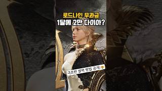로드나인 무과금 가르바나 서버 1달만에 2만 다이아 모은 꿀팁 공개!