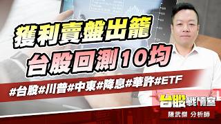 獲利賣盤出籠、台股回測10均#台股#川普#中東#降息#華許#ETF｜小武哥投資事務所｜陳武傑 (圖)