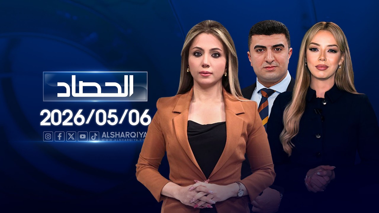 فيديو | الحصاد الاخباري | 06-05-2026