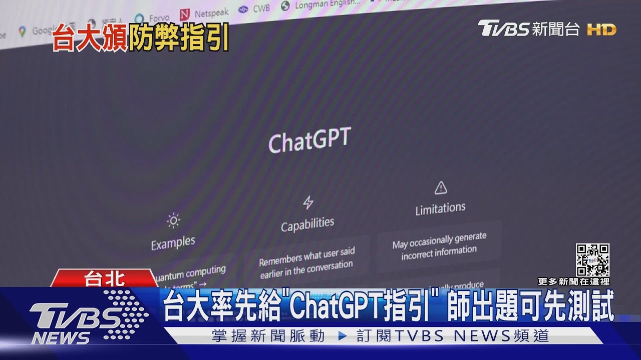 台大率先給「ChatGPT指引」 師出題可先測試