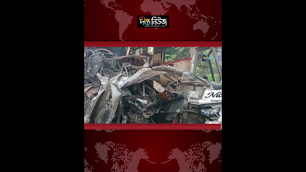 নাটোরে ভ’য়া’বহ স’ড়ক দু’র্ঘট’না, দুমড়ে-মুচড়ে যায় বাস-ট্রাক l Natore Road Accident l Bus l Deepto News