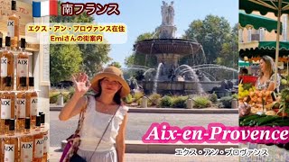 南仏エクス・アン・プロヴァンス在住🇫🇷大阪出身Emiさんの街案内(前編)