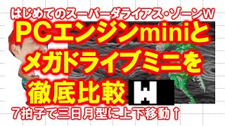 【徹底比較】はじめてのスーパーダライアス・Ｗ【ＰＣエンジンmini】