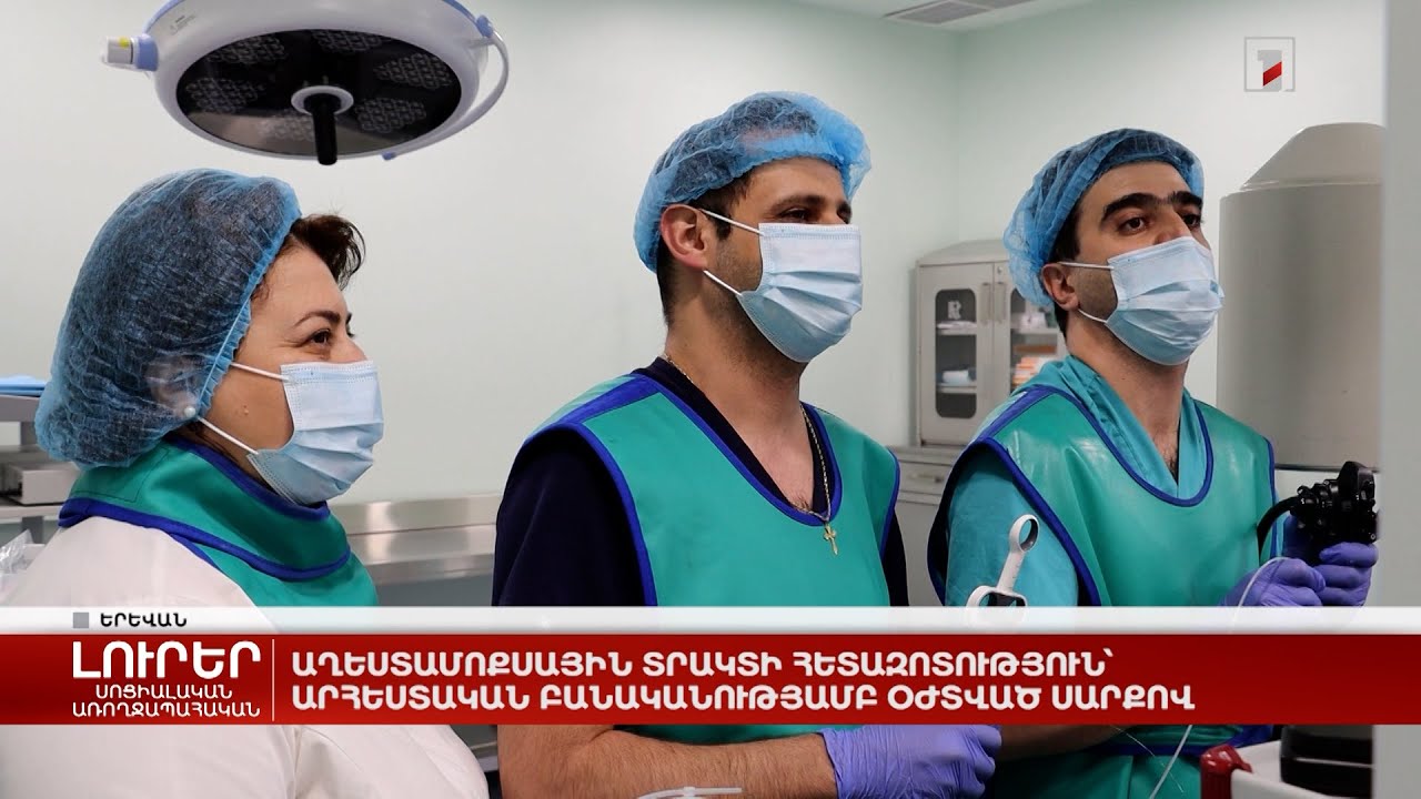 Աղեստամոքսային տրակտի հետազոտություն՝ արհեստական բանականությամբ օժտված սարքով