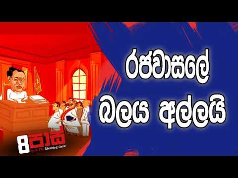 NETH FM 8 Pass Jokes 2018.11.15 - රජ වාසලේ බලය අල්ලයි.