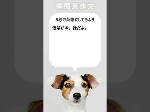 【瞬間英作文】信号が今、緑だよ。