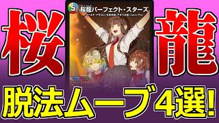 【デュエマ】新たな変身カード「桜龍パーフェクト・スターズ」がヤバすぎる件【ゆっくり実況】