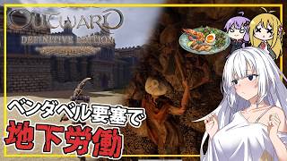 【Outward】 #04 あかりさん、ベンダベル要塞にて騙される(VOICEROID実況)