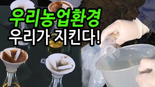 [터치정보農 32편] 안전농산물 생산을 위한 농경지토양과 농업용수 우리가 분석하고 있어요(feat.농업환경변…