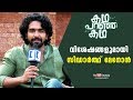 Chat With Siddharth Menon Kadha Paranja Kadha Kaumudy TV