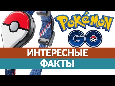 ИНТЕРЕСНЫЕ ФАКТЫ О POKEMON GO И ПОКЕМОНАХ! Что такое Pokemon Go?