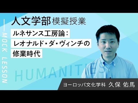 ルネサンス工房論：レオナルド・ダ・ヴィンチの修業時代-（夢ナビ2025）／ 久保 佑馬 ／ 人文学部 ／ 武蔵大学