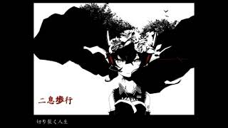 【桜春】僕の1ページの二息歩行 歌ってみた【ボカロ懐メロ祭2022】