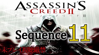 【アサクリ2】追体験：「アサシン クリード II」sequence.11