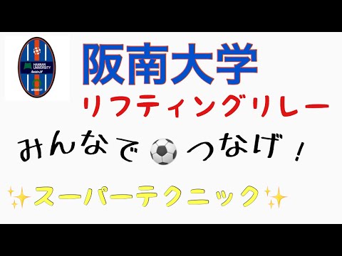 ＜第3回＞阪南大学リフティングリレー