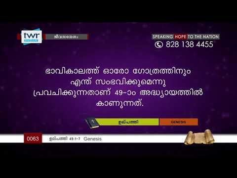 #TTB ഉല്പത്തി 49:1-7  (0063) Genesis Malayalam Bible Study