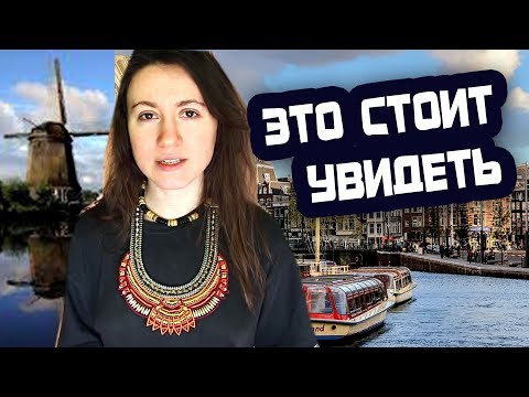 ЧТО ПОСМОТРЕТЬ В ГОЛЛАНДИИ (интересные места) ☯ Культурный код