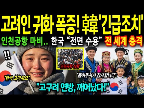 [해외감동사연] 우린 영원토록 한국인 고려인 100만 명 귀국 선포! 중앙아시아·몽골까지 더한 '고구려 연방' 등장하자 전 세계 경악
