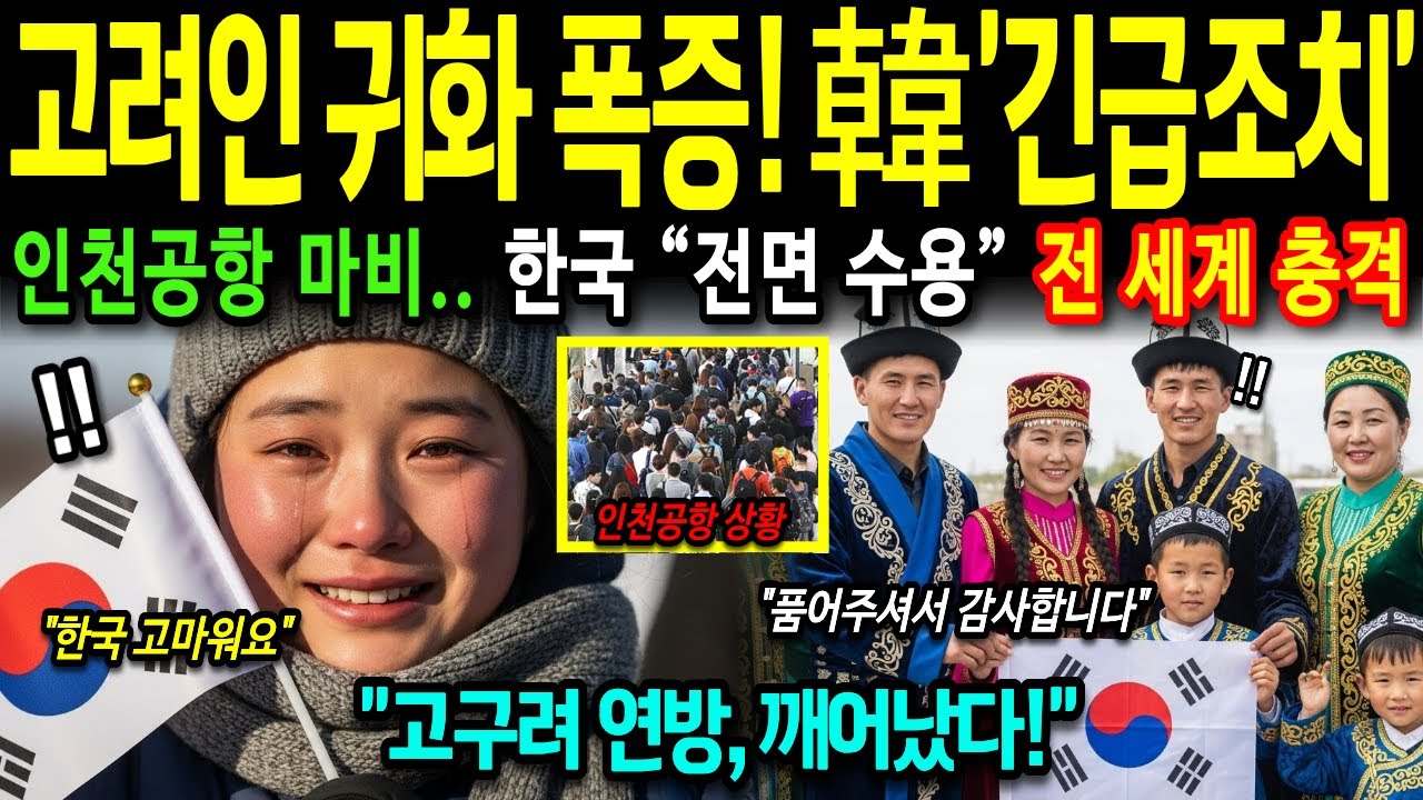 [해외감동사연] 우린 영원토록 한국인 고려인 100만 명 귀국 선포! 중앙아시아·몽골까지 더한 '고구려 연방' 등장하자 전 세계 경악