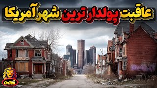 دیترویت، پولدارترین شهر آمریکا چگونه به این حال و روز افتاد؟