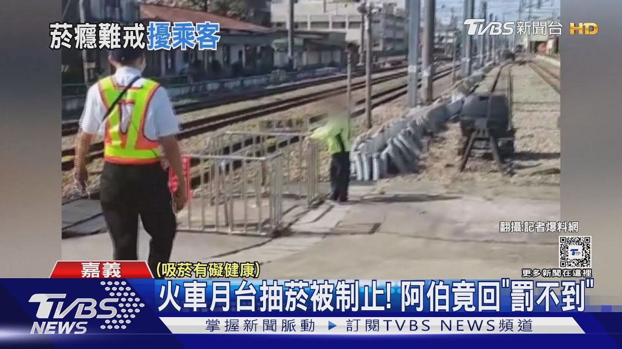 嘉義月台抽菸被制止! 阿伯闖禁區嗆回「罰不到」