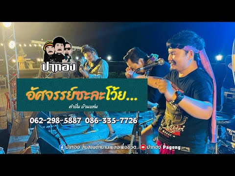 อัศจรรย์ - ปากอง【COVER VERSION】l Original : กำปั่น บ้านแท่น