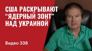 США раскрывают “ядерный зонтик” над Украиной // №338 - Юрий Швец