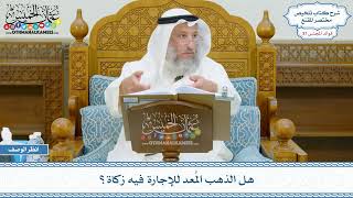 1932 - هل الذهب المُعد للإجارة فيه زكاة؟ - عثمان الخميس