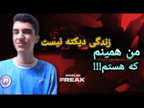 REACTION"MASLAK"FREAK ری اکشن و واکنش به ترک فیریک از مسلک