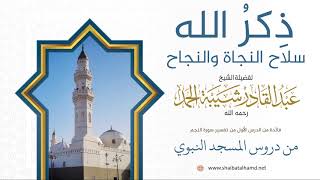 صورة 10. ذِكرُ الله سلاح النجاة والنجاح - الشيخ عبدالقادر شيبة الحمد رحمه الله