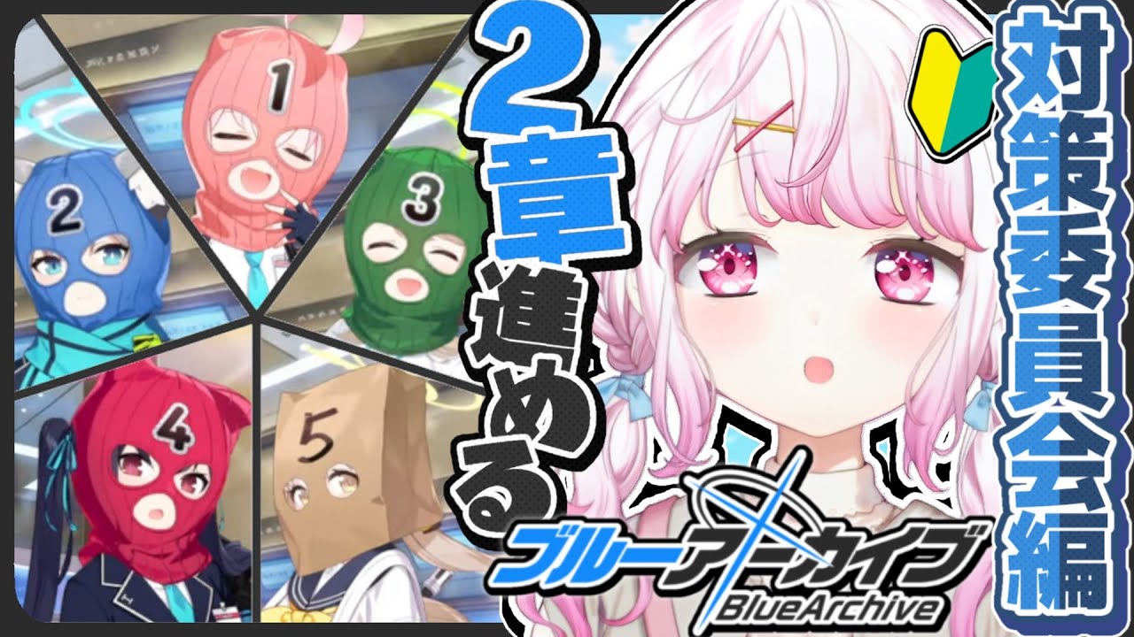 【ブルーアーカイブ】対策委員会編2章👻#3【椎名唯華/にじさんじ】