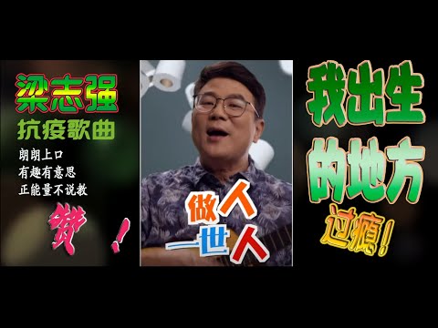 梁志强《我出生的地方》卡拉OK 原音伴唱版 - Jack Neo《Where I Was Born》Official Music Video