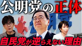 自民党がなぜこれまで連立してきたのか解説します（三橋貴明）