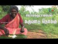 கிராமத்து சமையல் கருவாடு தொக்கு Village Cook