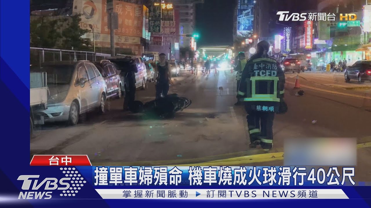 婦違規跨越雙黃線遭撞亡 機車噴飛燃燒騎士命危
