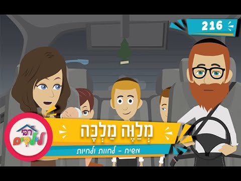 רבי לילדים 216 | מְלַוֶּה מַלְכָּה | משיח