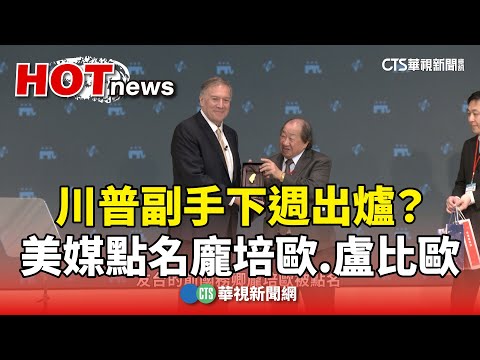 川普副手下週出爐？　美媒點名龐培歐.盧比歐