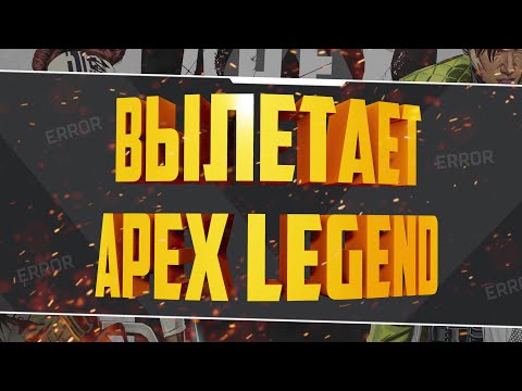 Что делать если Апекс крашится? Apex Legends вылетает без ошибки. Как исправить вылеты Апекса