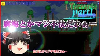 【ゆっくり実況】全てを手中にpart1【テラリア】