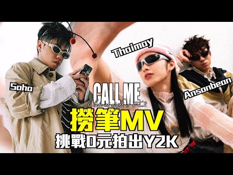 撈筆MV｜ ANSONBEAN / THAIMAY - 《CALL ME (Late At Night), Pt .2 》MV｜0元挑戰一小時拍出「真Y2K」撈筆MV｜試當真