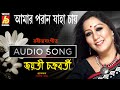 Amar Poran Jaha Chay || Jayati Chakraborty || Rabindra Sangeet || Bhavna Records