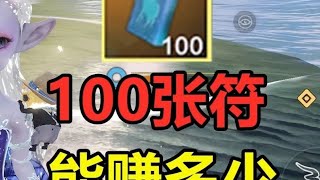 海西御灵符有多赚勾玉！100张能出几只三万年 #妄想山海