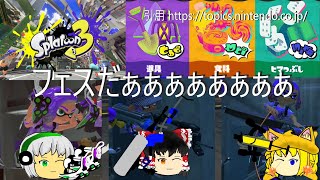 スプラトゥーン３無人島フェス開催だぁぁぁぁぁぁぁぁぁ！！！！！　【スプラトゥーン３】【ゆっくり実況】
