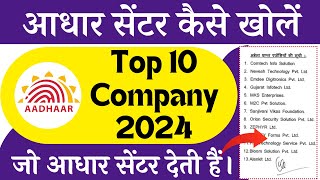 Top 10 Aadhar Center Provider Company 2024 | aadhar center kaise khole 2024 | aadhar centre kaise le