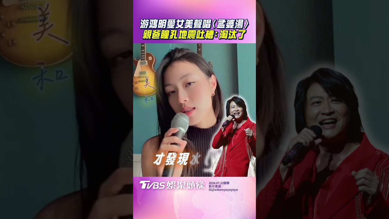 影音/游鴻明愛女美聲對唱〈孟婆湯〉 親爸瞳孔地震吐槽:好啦淘汰了!