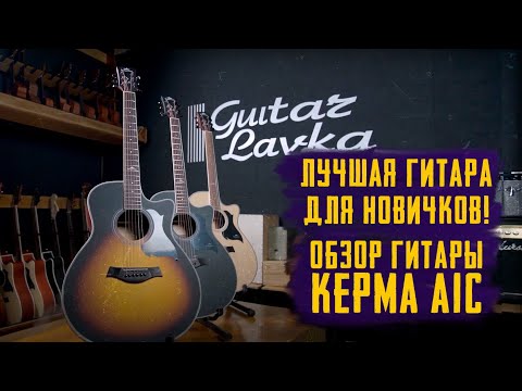 Обзор акустической гитары Kepma A1C