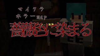レストの不定期配信　マイクラホラーマップ「薔薇色に染まる」#1