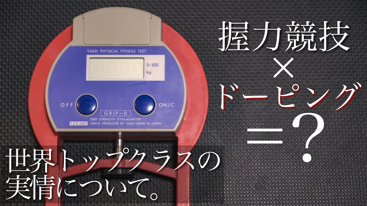 握力界におけるドーピングについて。